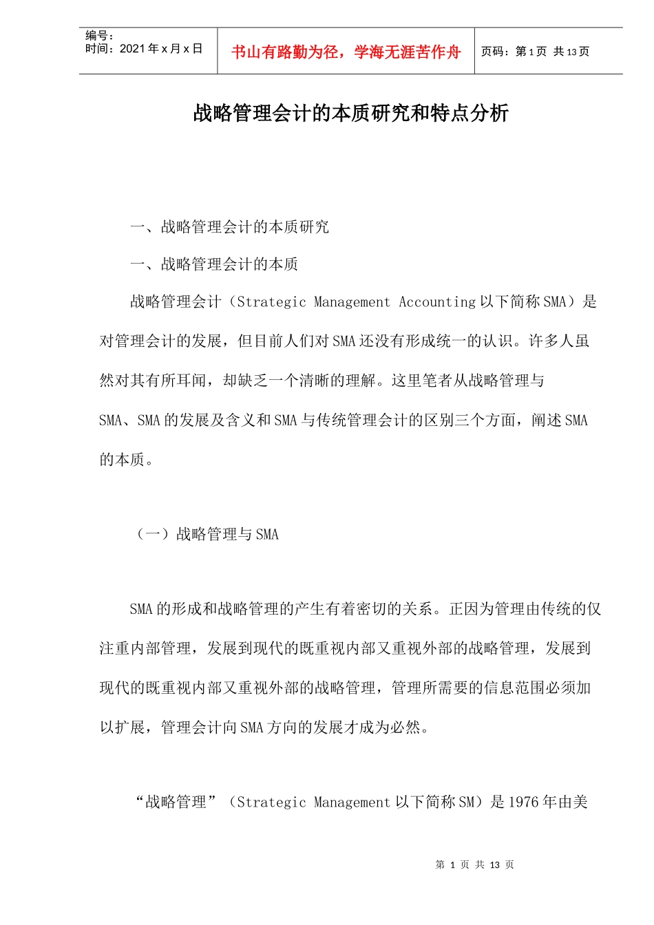 战略管理会计的本质研究和特点分析_第1页
