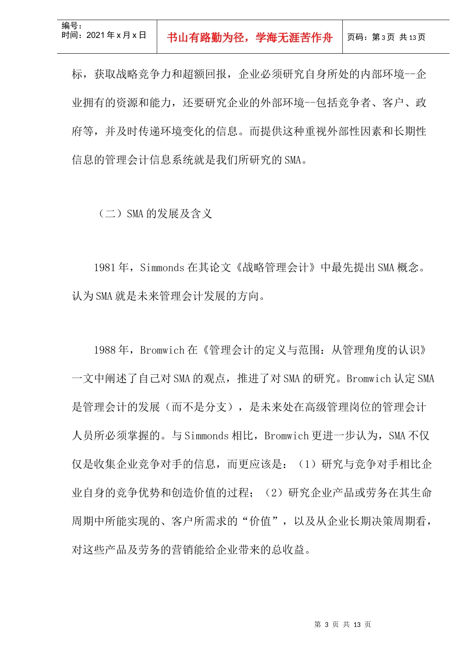 战略管理会计的本质研究和特点分析_第3页