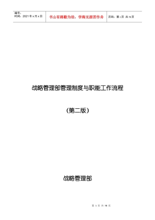 战略管理部管理制度与职能工作流程(1)