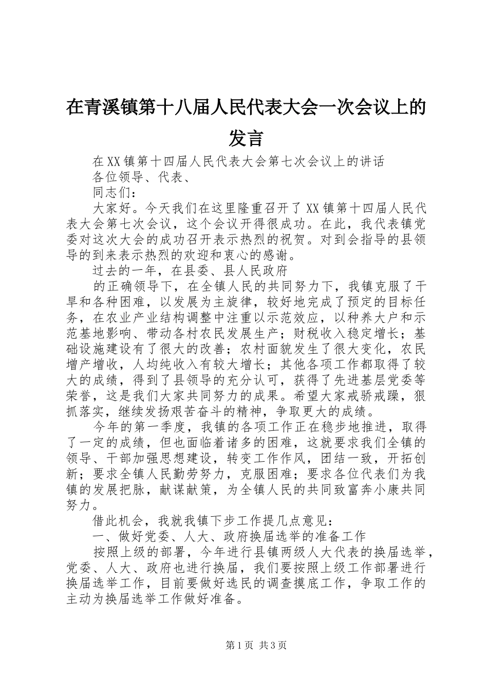 在青溪镇第十八届人民代表大会一次会议上的发言稿 (2)_第1页