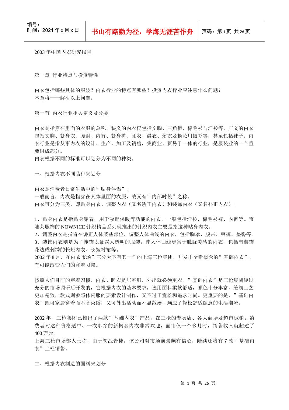 我国内衣年度研究报告_第1页