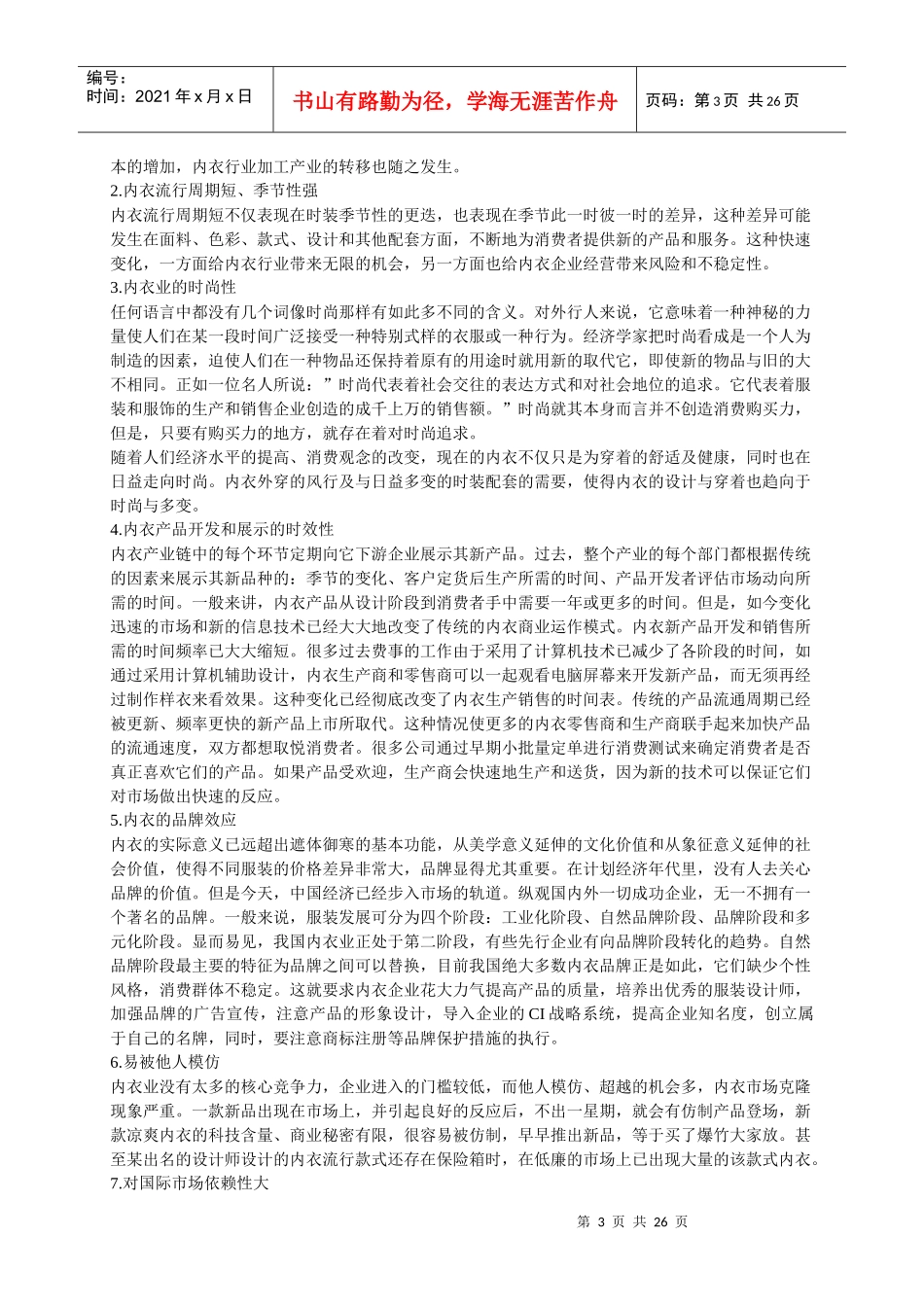 我国内衣年度研究报告_第3页