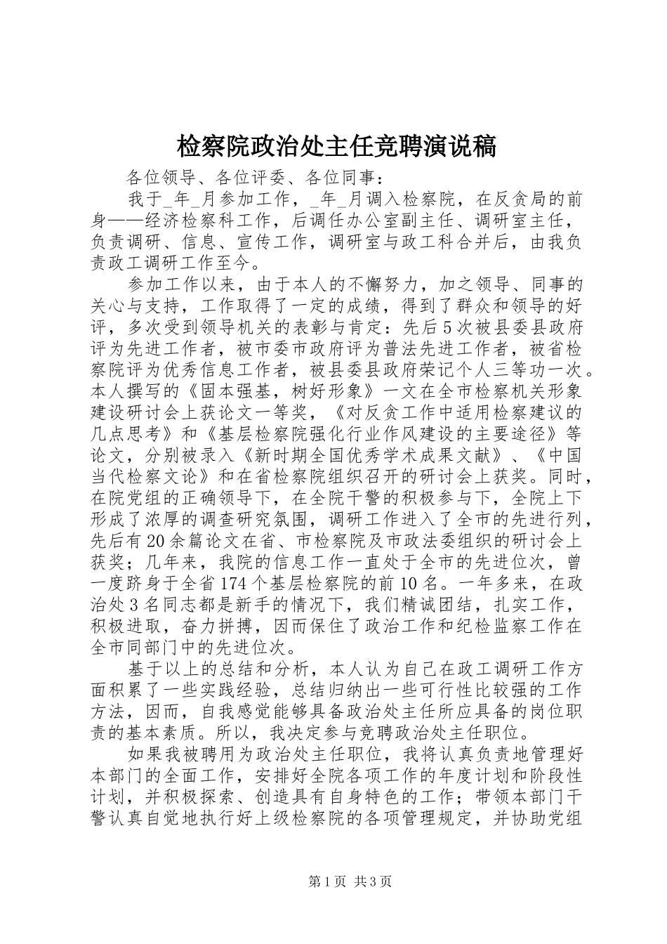 检察院政治处主任竞聘演说 (2)_第1页