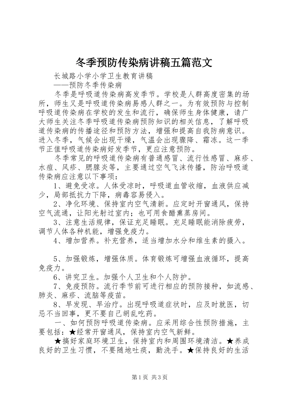 冬季预防传染病演讲稿五篇范文 (2)_第1页