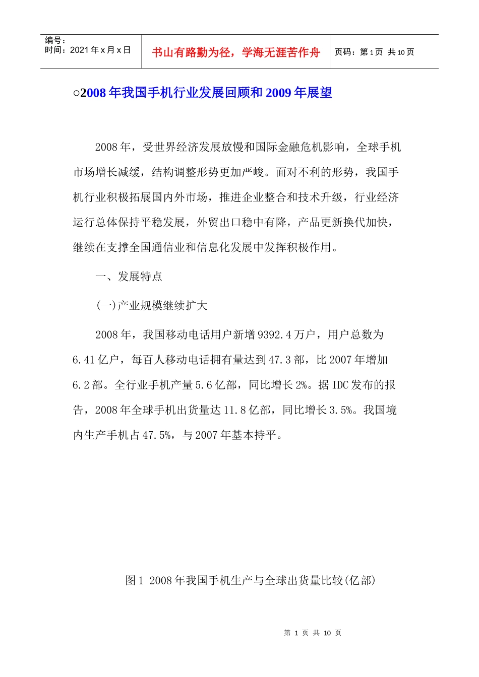 我国手机行业发展回顾及下年展望_第1页