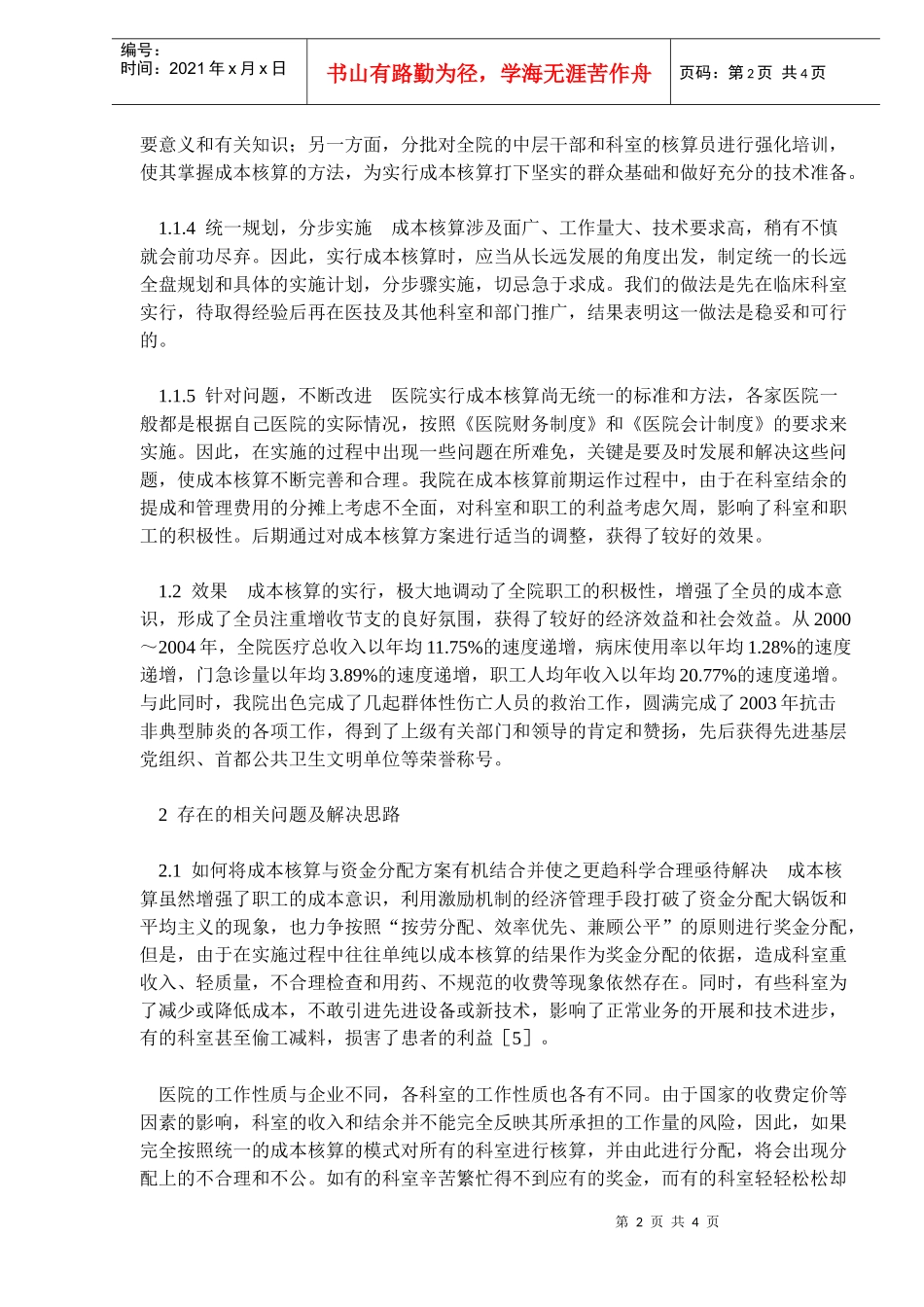 成本核算实践及相关问题探讨(doc5)(1)_第2页
