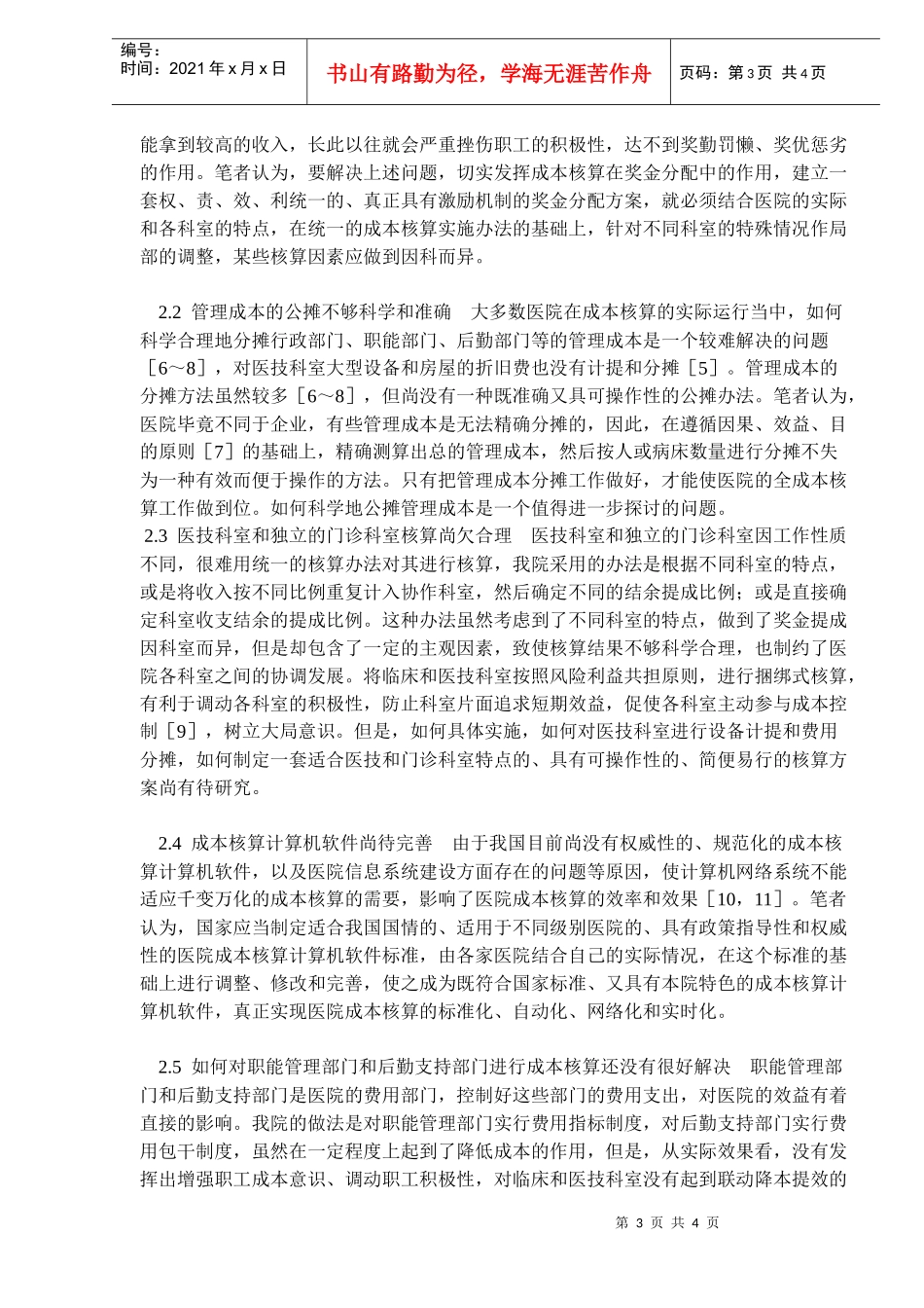 成本核算实践及相关问题探讨(doc5)(1)_第3页