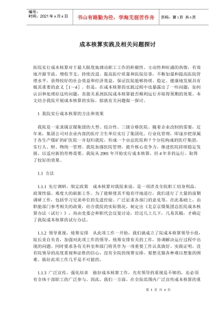 成本核算实践及相关问题探讨(doc5)(1)