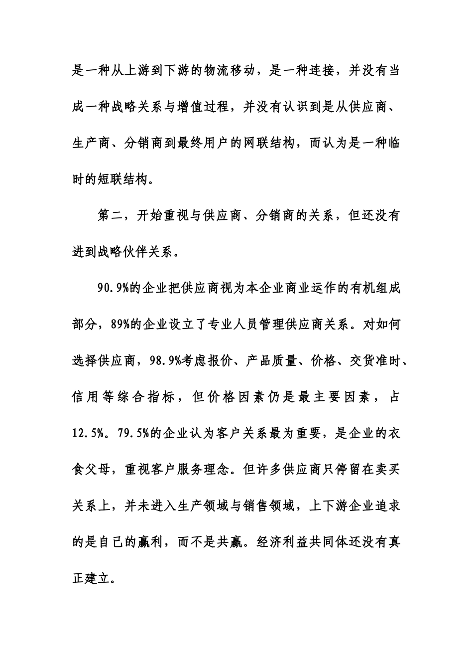 对中国采购与供应链战略的认识与分析_第2页