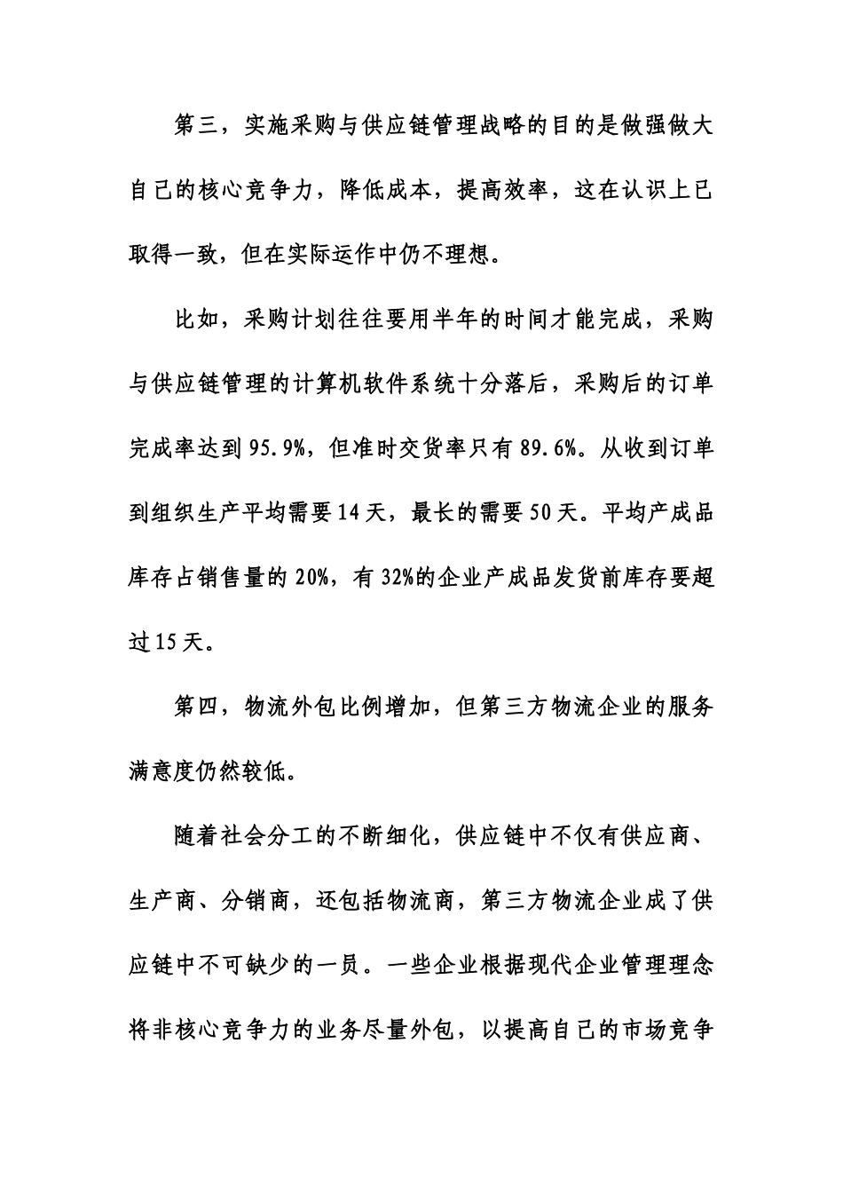 对中国采购与供应链战略的认识与分析_第3页