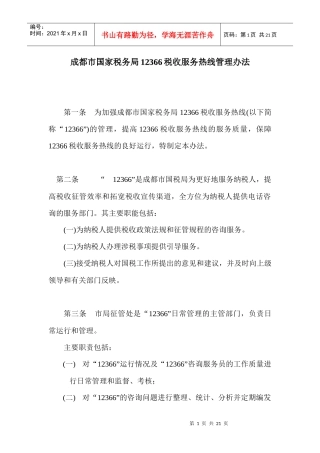 成都市国家税务局12366纳税服务热线管理办法