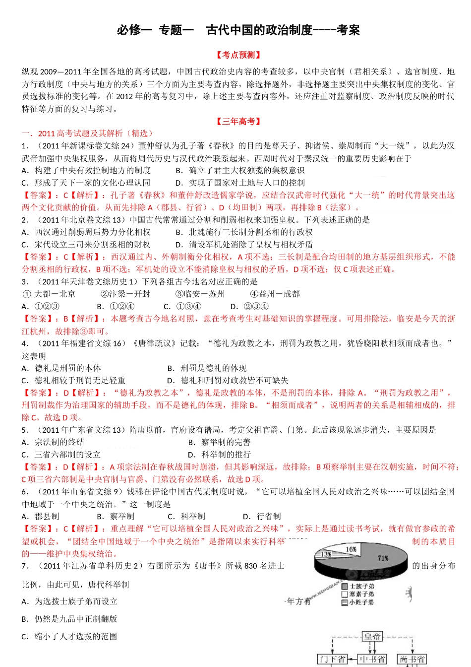 必修一 专题一 古代中国的政治制度课件----考案_第1页