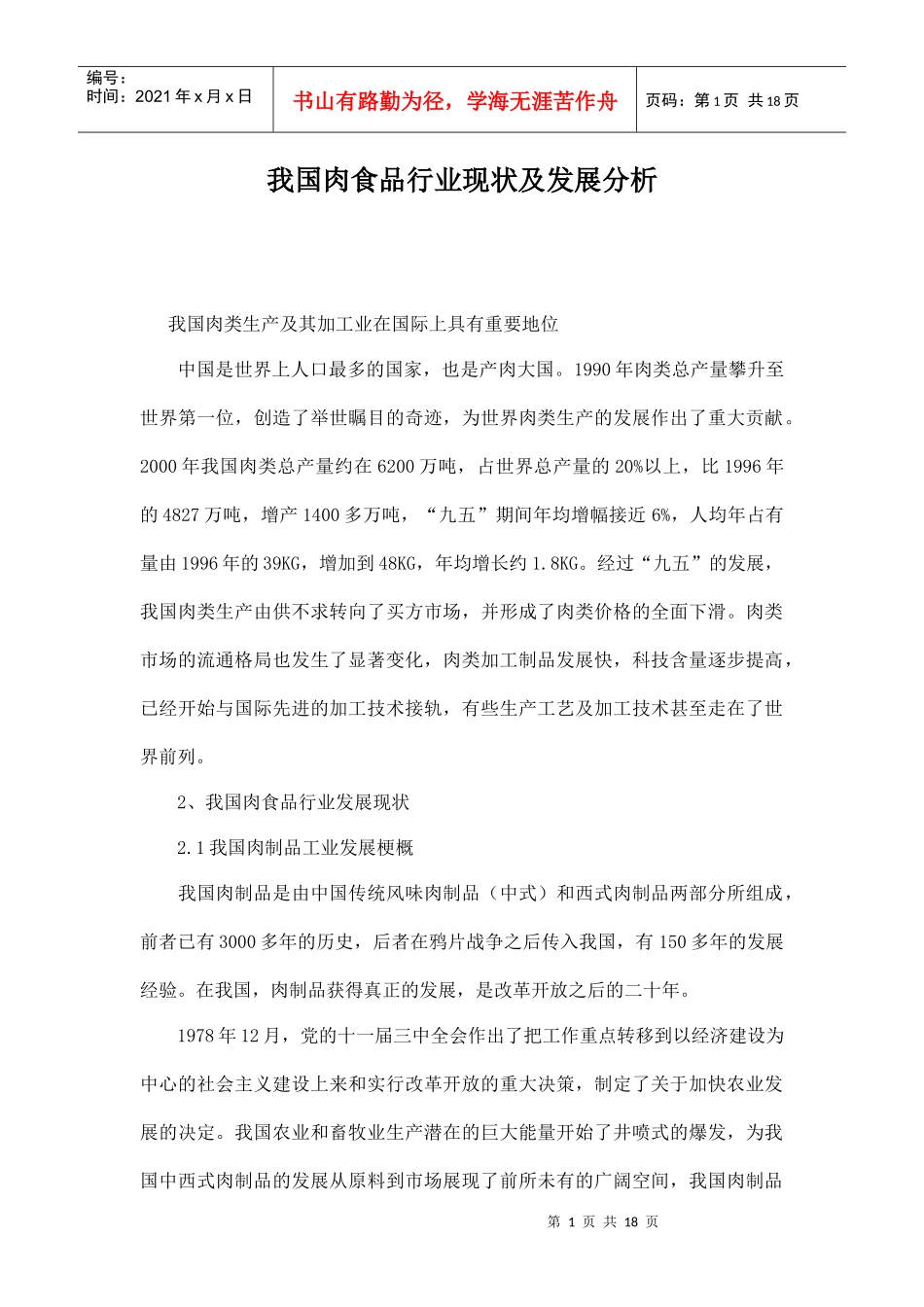 我国肉食品行业现状及发展分析doc17(1)_第1页
