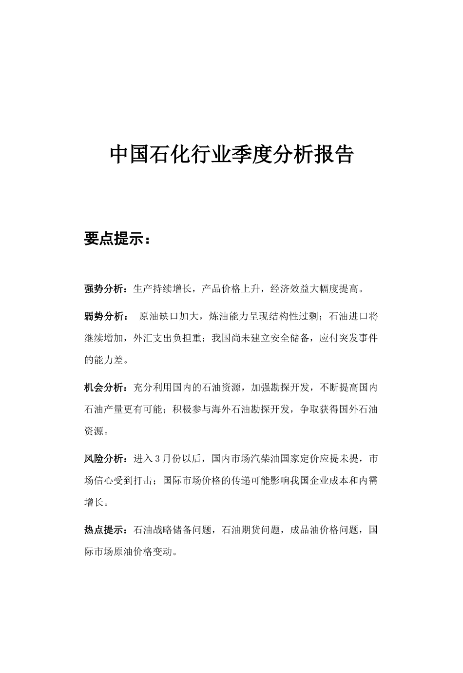 我国石化行业季度分析报告(doc 42页)_第1页