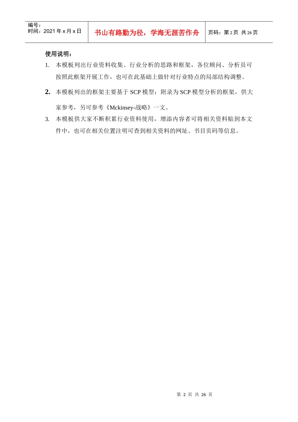 怎样进行行业分析--知名公司模版_第3页