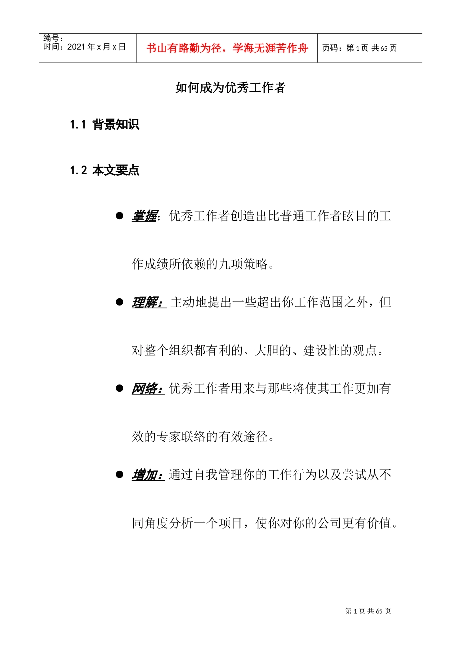 怎样成为优秀的工作者_第1页