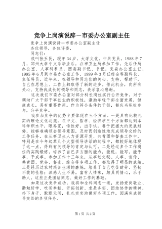 竞争上岗演说稿辞－市委办公室副主任 (2)