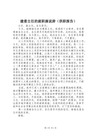 建委主任的就职演说稿辞（供职报告） (2)