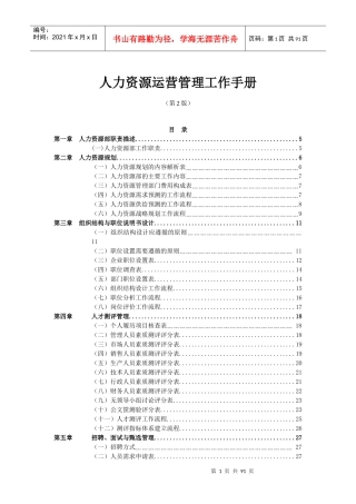 怎样写IT集团企业人力资源运营管理工作手册