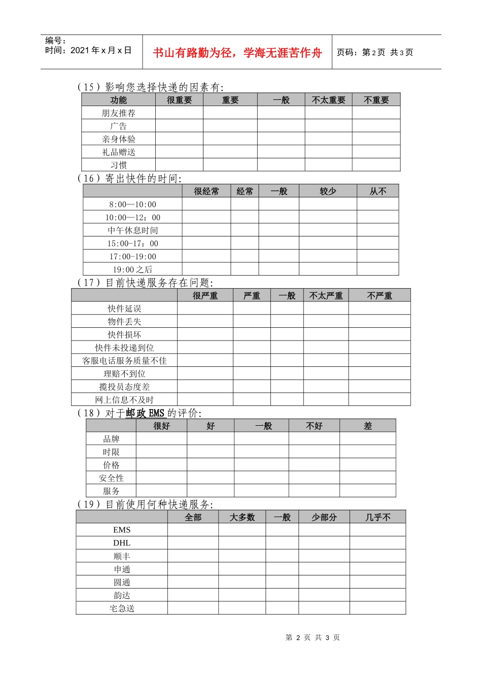 快递调查问卷_第2页