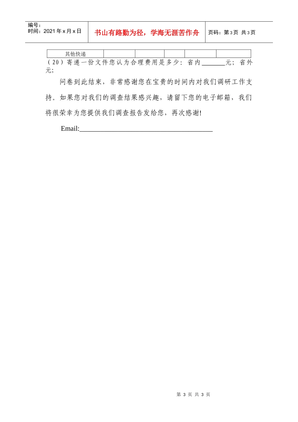 快递调查问卷_第3页