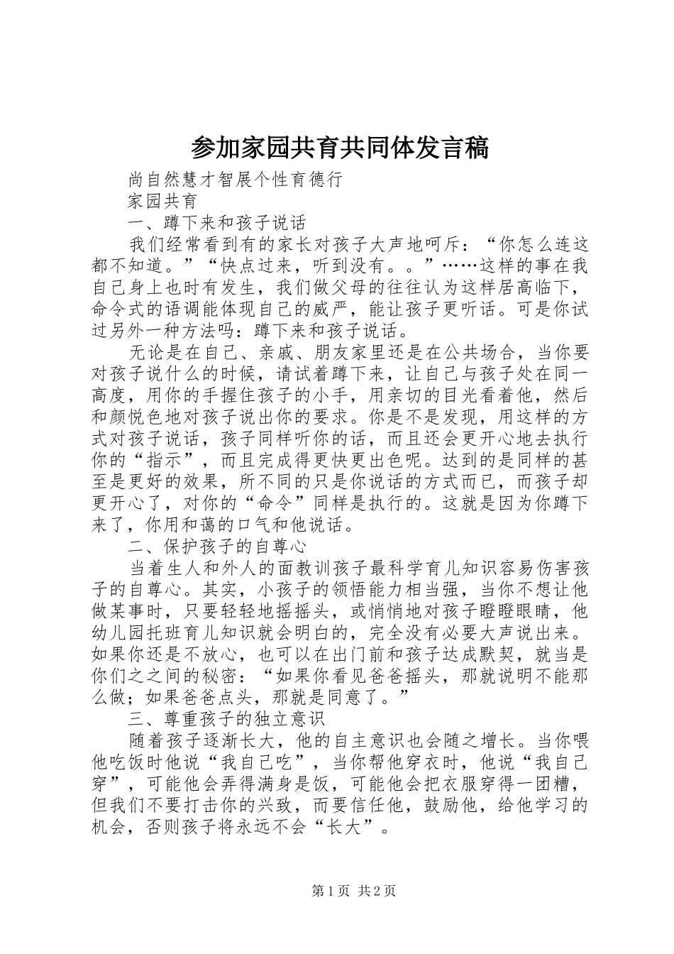 参加家园共育共同体发言稿范文_第1页