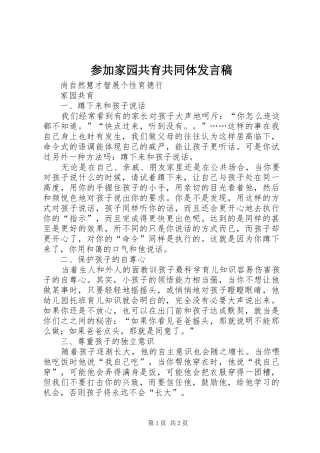 参加家园共育共同体发言稿范文