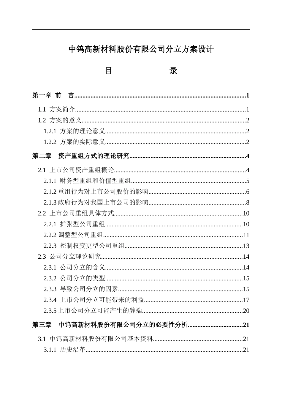 我国上市公司的方案设计_第1页