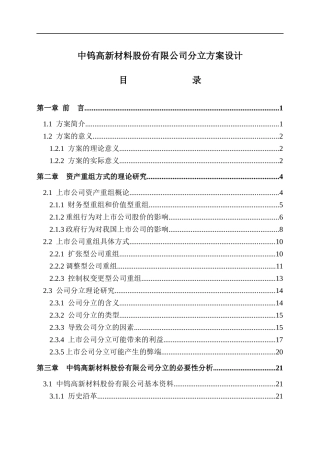 我国上市公司的方案设计