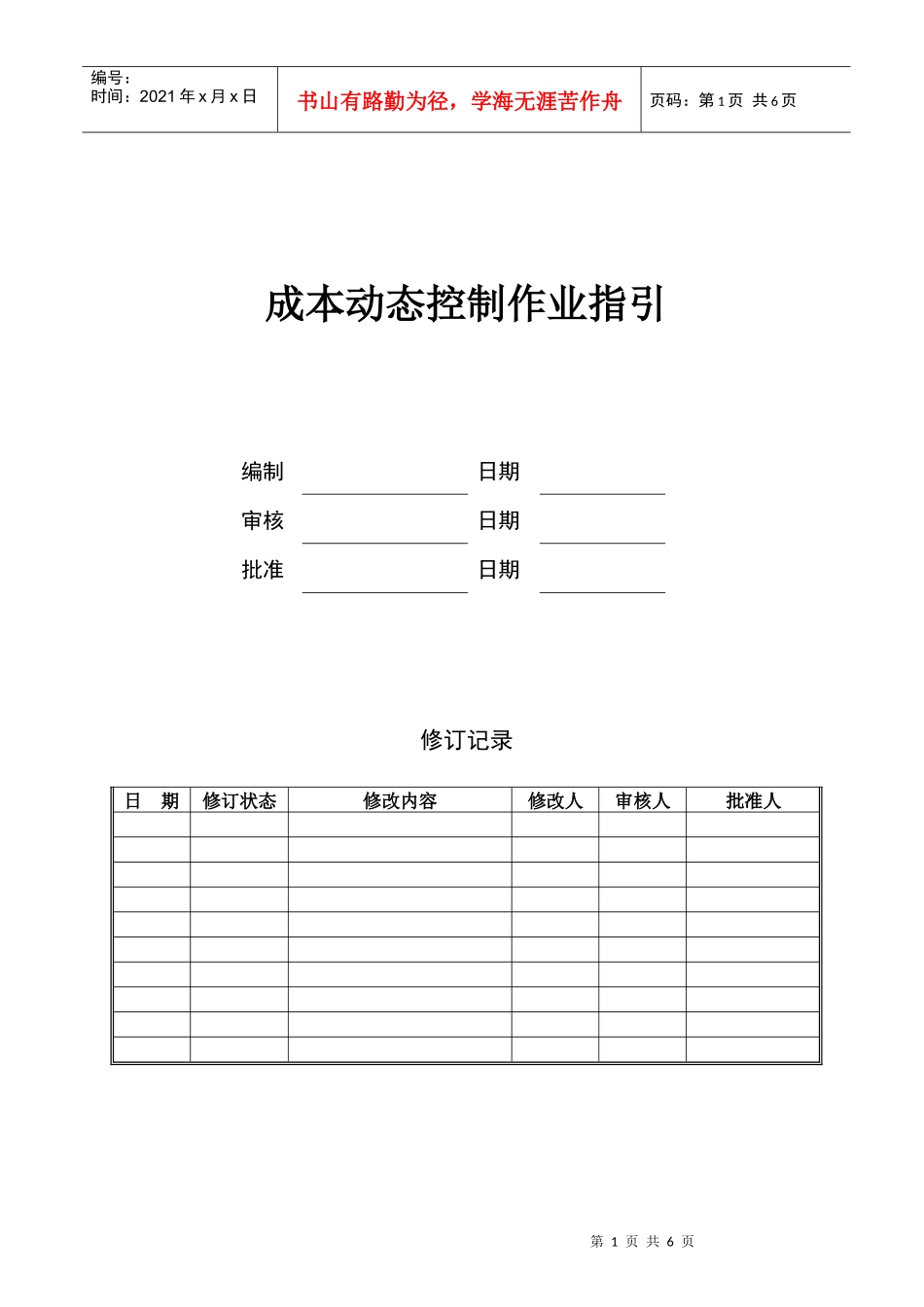成本动态监控作业指引KWG-WI-ZJ-05_第1页