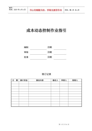 成本动态监控作业指引KWG-WI-ZJ-05