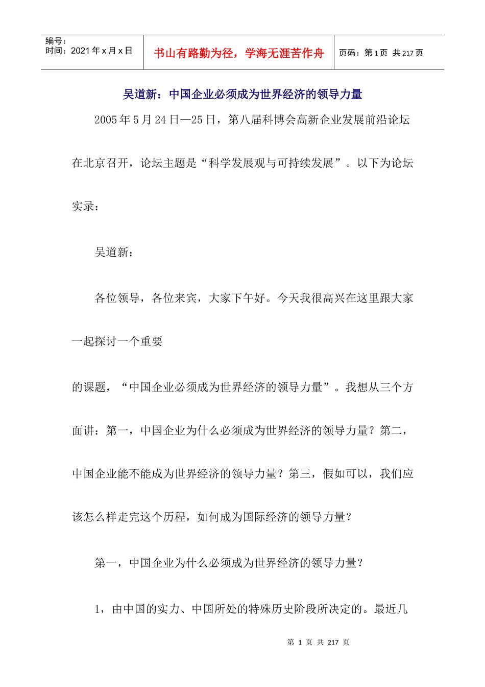 我国企业科学发展观与可持续发展论坛_第1页