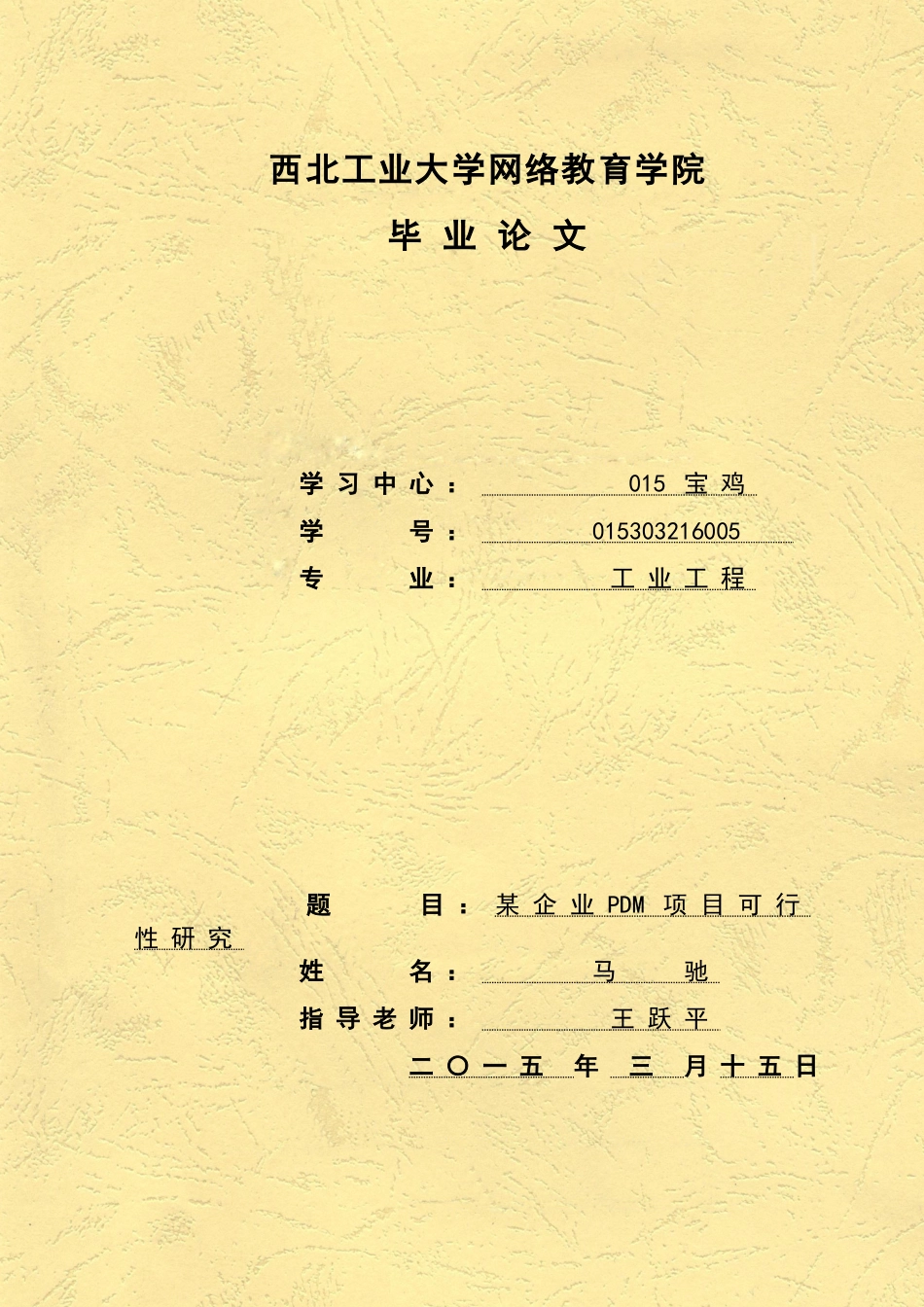 某企业PDM项目可行性研究_第1页