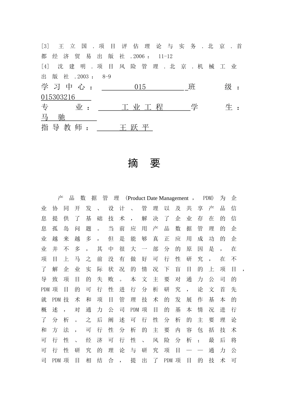 某企业PDM项目可行性研究_第3页