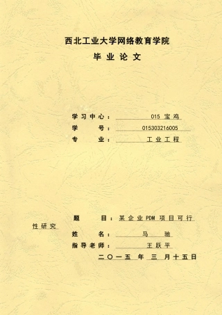 某企业PDM项目可行性研究