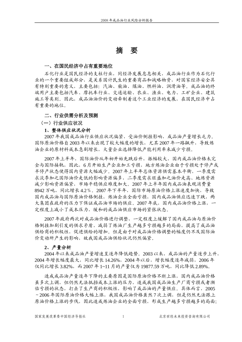 成品油行业风险分析报告_第1页