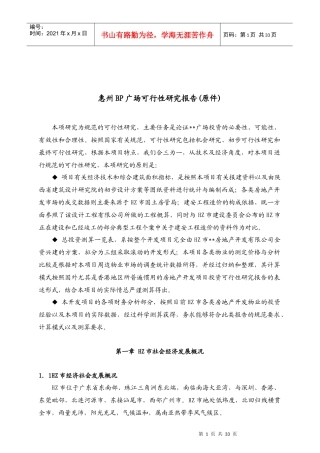 惠州某广场可行性研究报告(doc 33页)