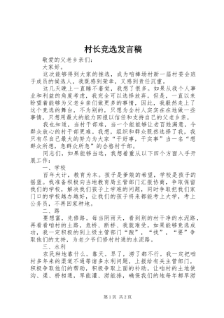 村长竞选发言稿范文