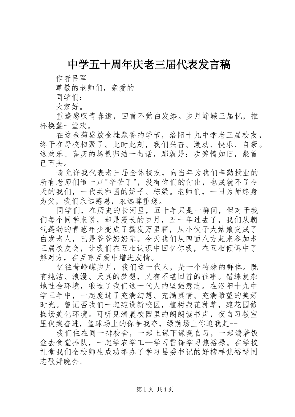 中学五十周年庆老三届代表发言_第1页