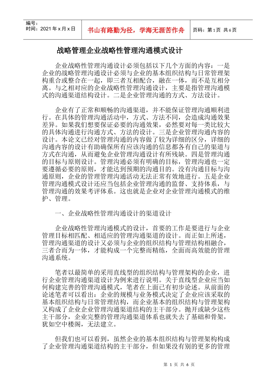 战略管理企业战略性管理沟通模式设计_第1页