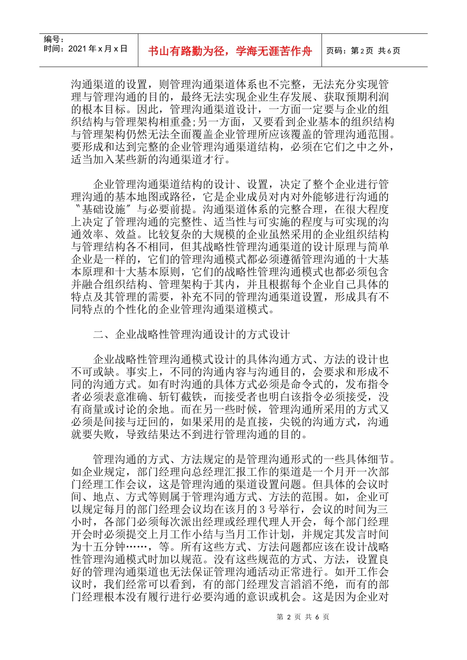 战略管理企业战略性管理沟通模式设计_第2页