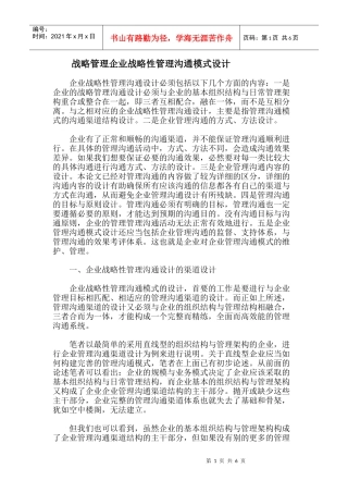 战略管理企业战略性管理沟通模式设计