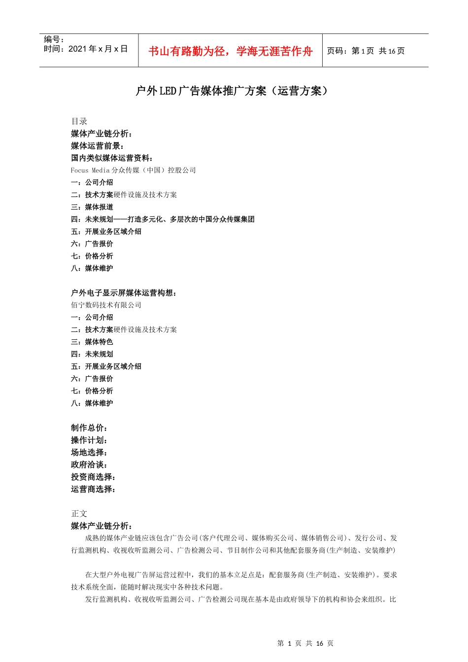 户外led广告媒体推广运营方案_第1页