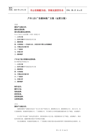 户外led广告媒体推广运营方案