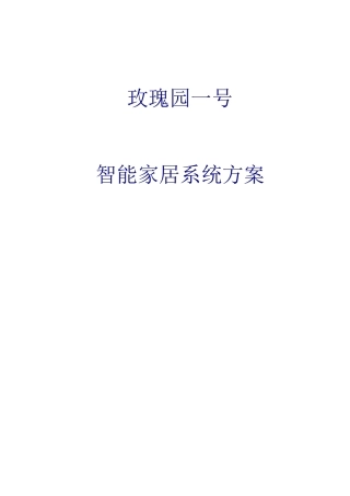 玫瑰园一号智能家居系统方案