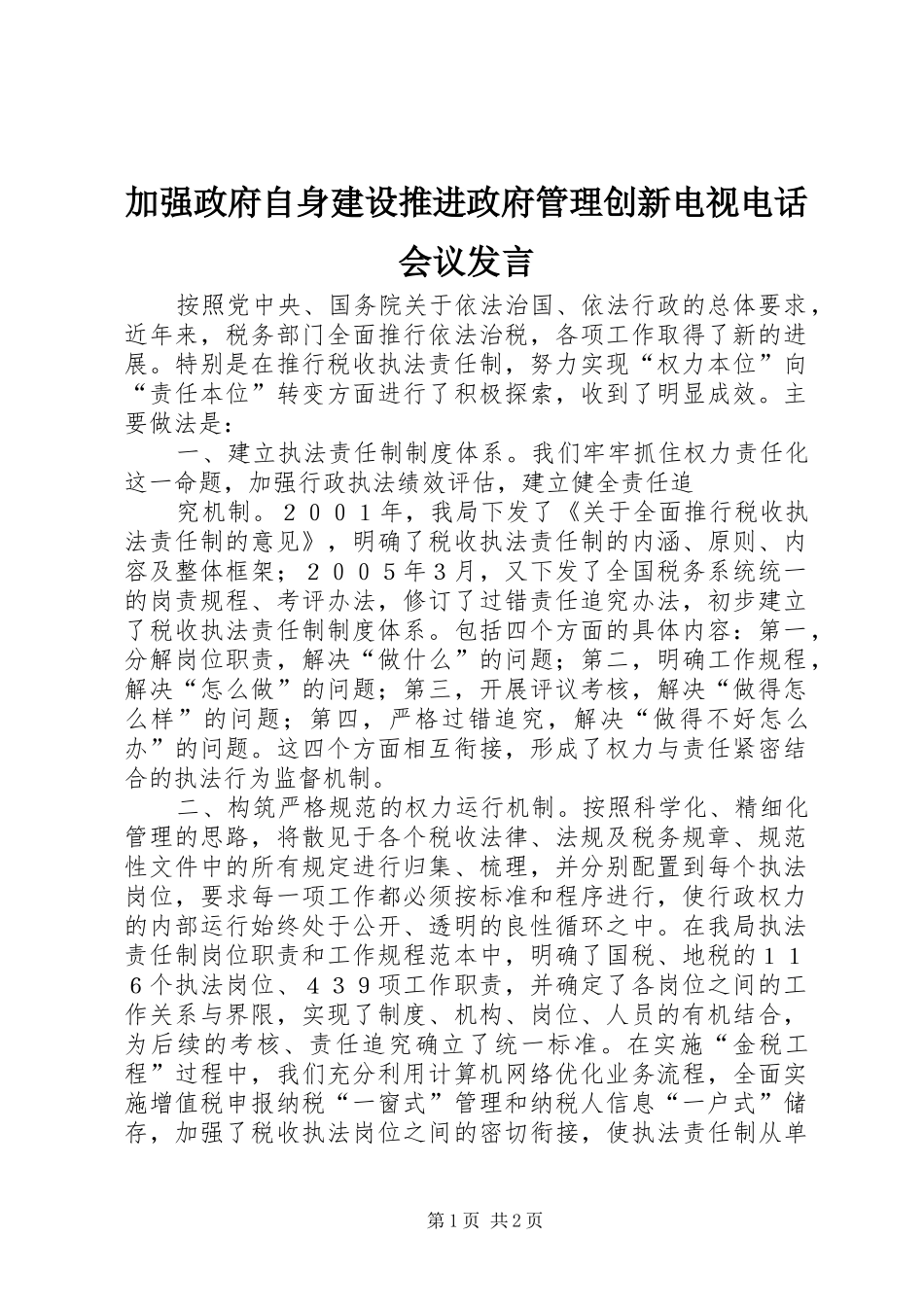 加强政府自身建设推进政府管理创新电视电话会议发言稿 (2)_第1页