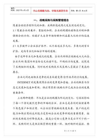 战略采购与采购管理理念(1)