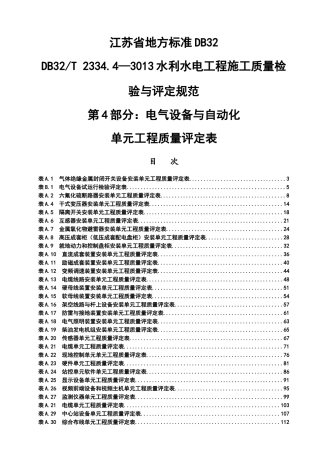 电气设备与自动化单元工程质量评定表