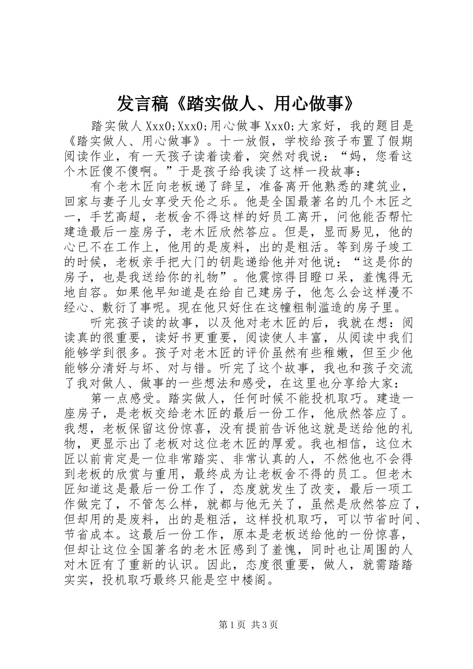 发言《踏实做人、用心做事》_第1页