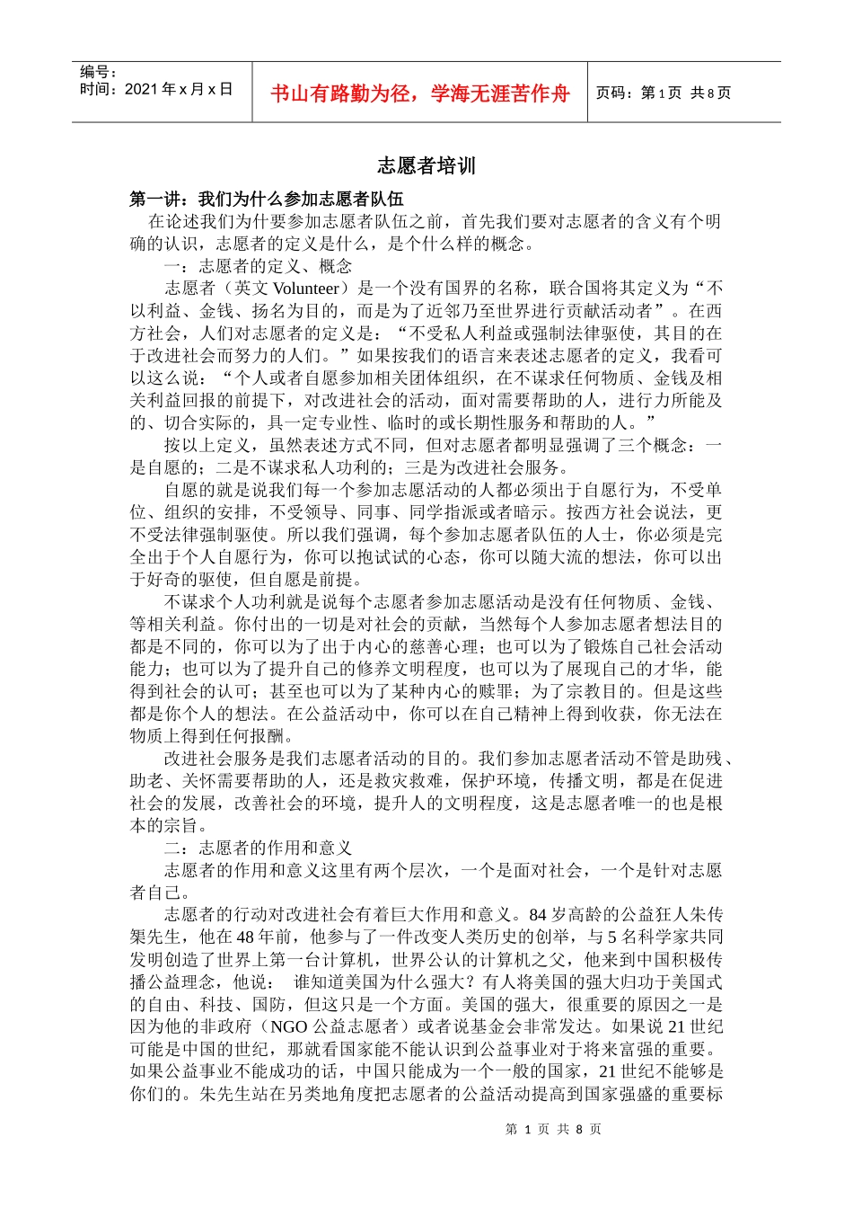 怎样做好公益志愿者演讲材料[1]_第1页